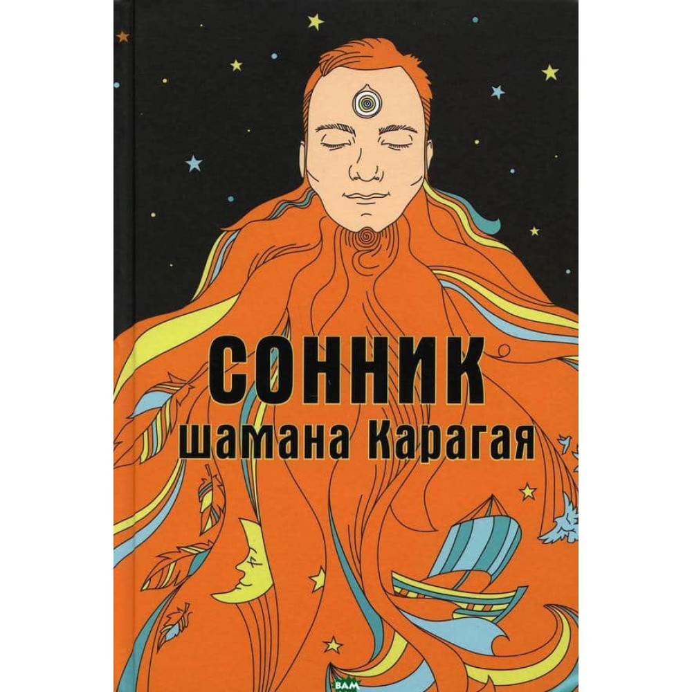 Сонник шамана Карагая