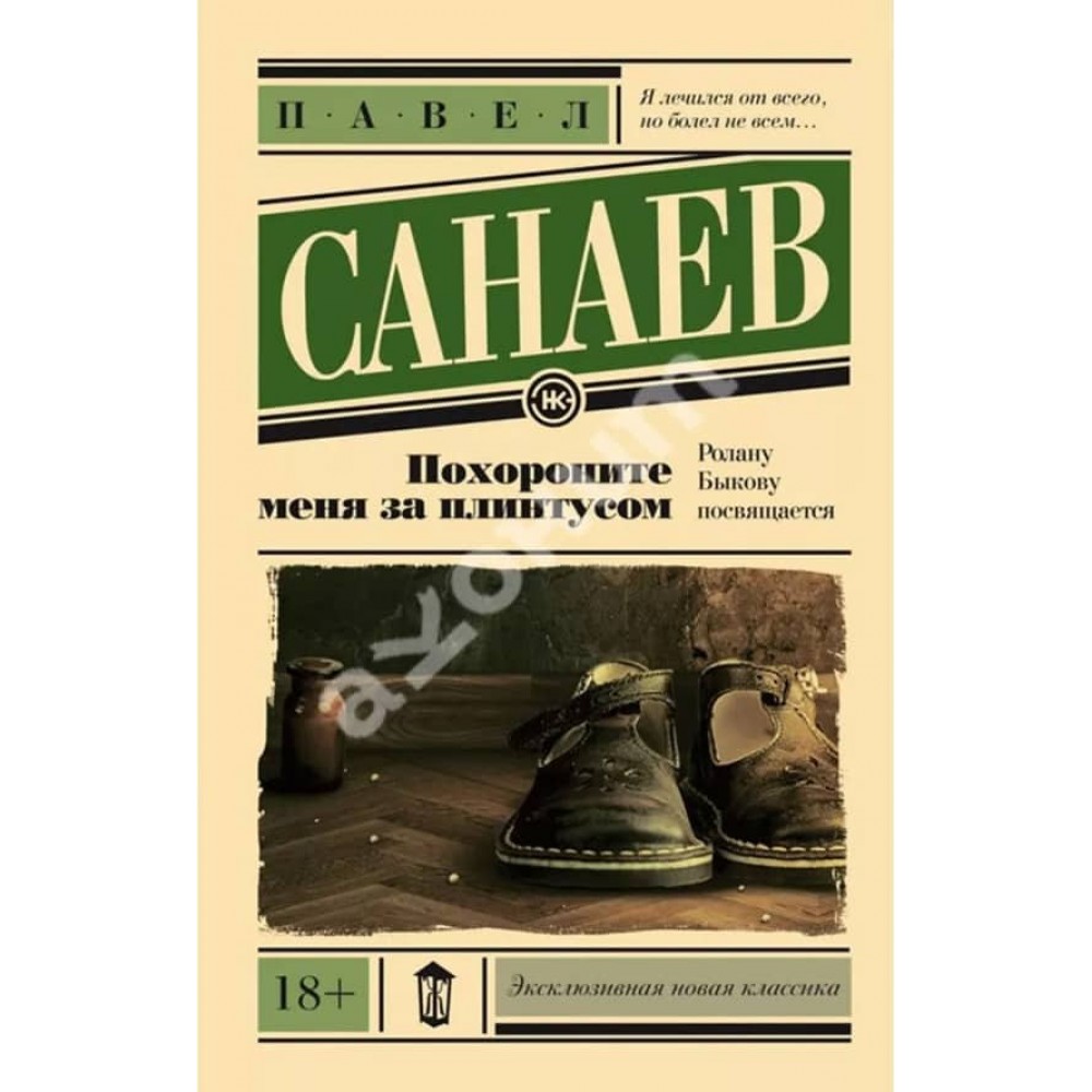 Поховайте мене за плінтусом