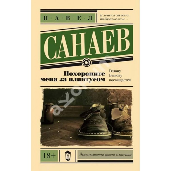 Поховайте мене за плінтусом