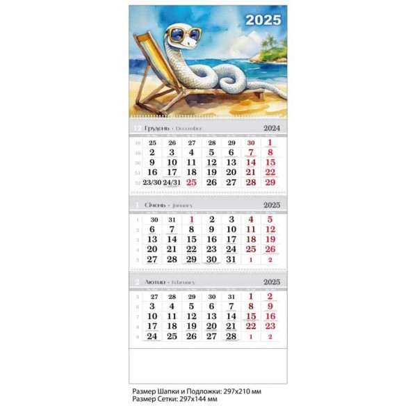 Календар настінний, квартальний. 2025 рік. Змія в шезлонзі