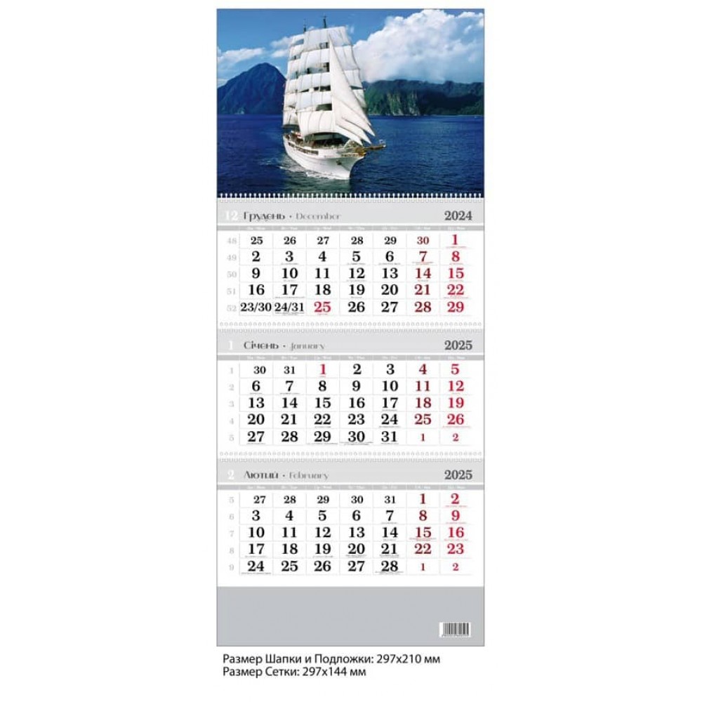Календар настінний, квартальний. 2025 рік. Вітрильник
