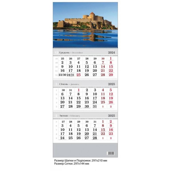 Календар настінний, квартальний. 2025 рік. Білгород-Дністровська фортеця, лиман дзеркальний