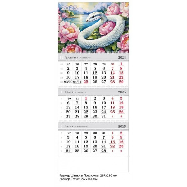 Календар настінний, квартальний. 2025 рік. Змія біла