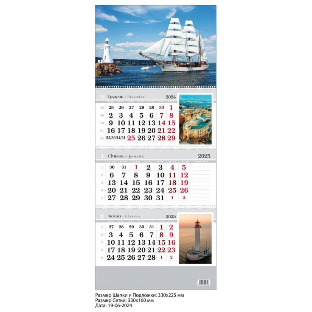 Календар настінний, квартальний (з фото). 2025 рік. Одеса. Вітрильник, Воронцовський маяк