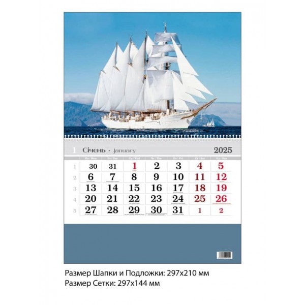 Календар настінний. 2025 рік. Вітрильник