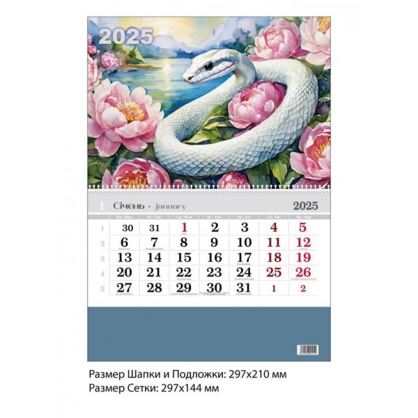 Календар настінний. 2025 рік.   Змія біла