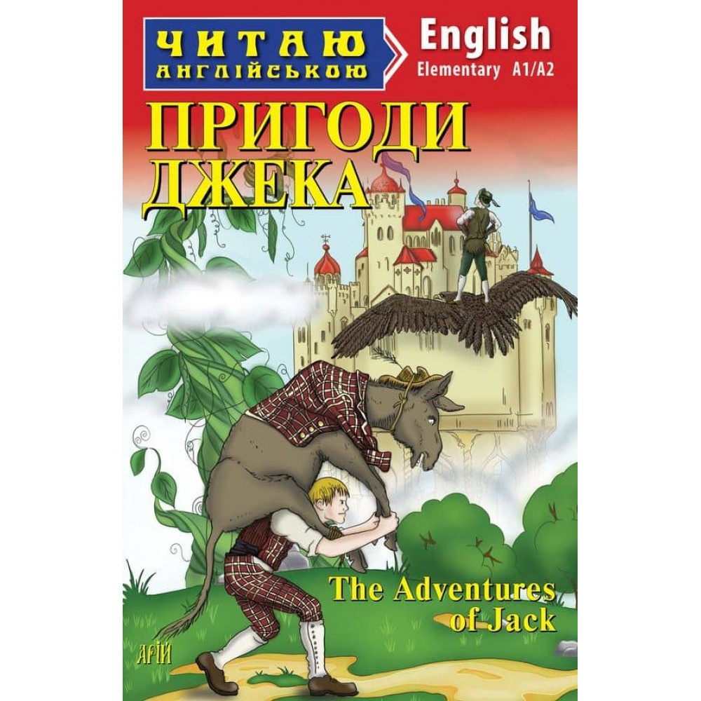 Пригоди Джека | The Adventures of Jack