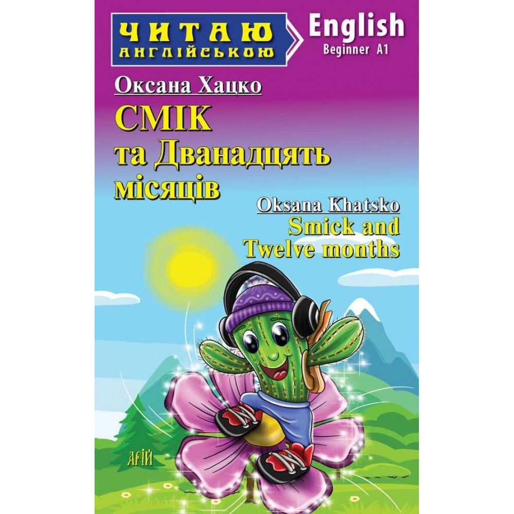 Смік та Дванадцять місяців | Smick and Twelve months