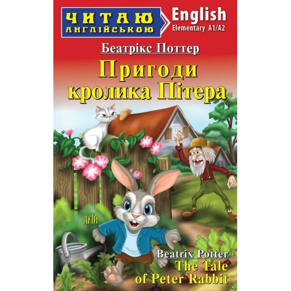 Пригоди кролика Пітера | The Tale of Peter Rabbit