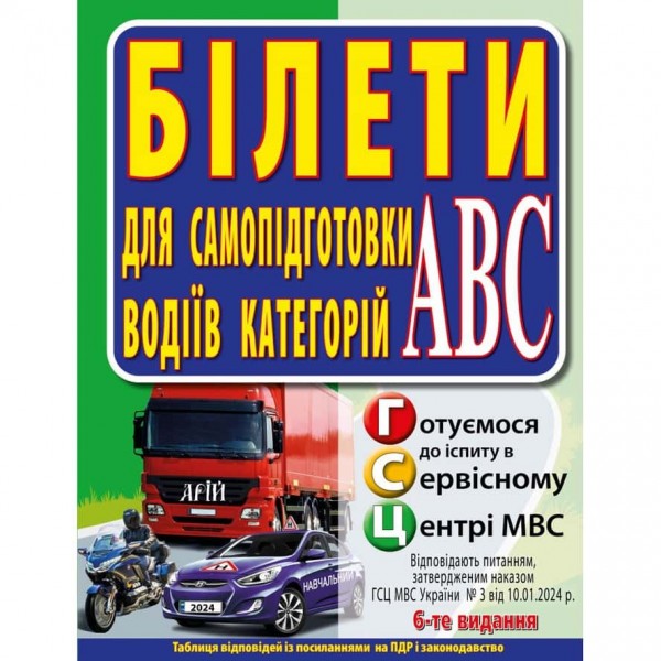 Білети для самопідготовки водіїв категорій АВС