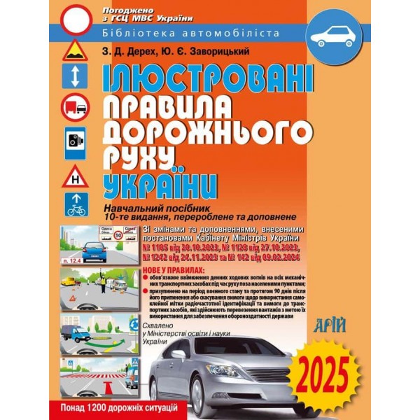 Ілюстровані правила дорожнього руху України