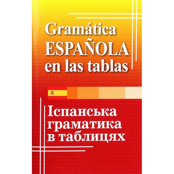Іспанська граматика в таблицях