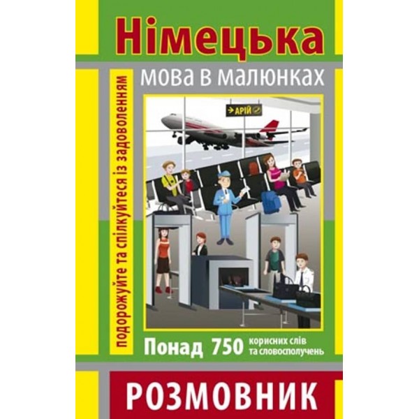 Розмовник в малюнках. Німецька мова (750 слів)