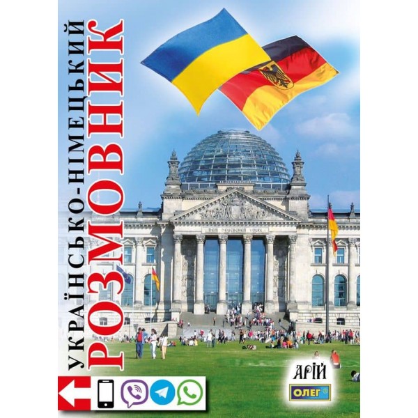 Українсько-німецький розмовник
