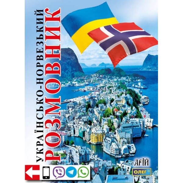Українсько-норвезький розмовник