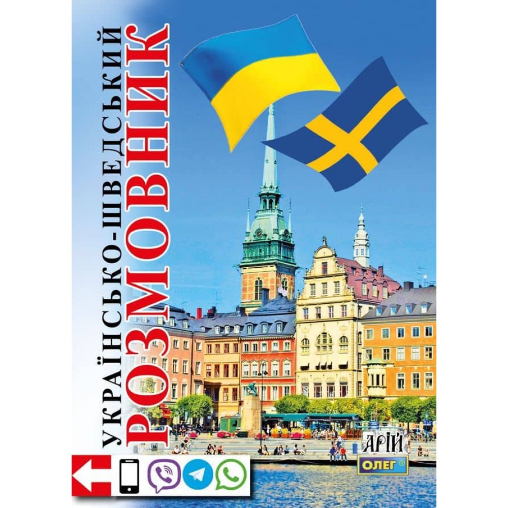Українсько-шведський розмовник