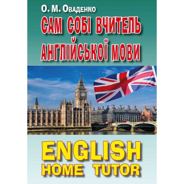 Сам собі вчитель англійської