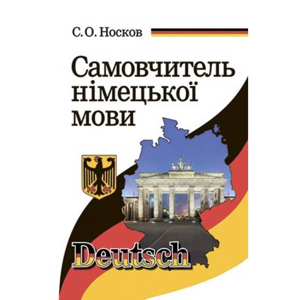 Самовчитель німецької мови