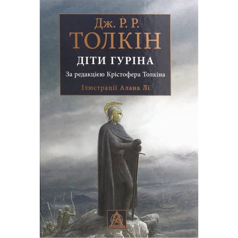 Сказання про дітей Гуріна. Ілюстроване видання