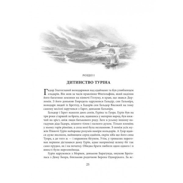 Сказання про дітей Гуріна. Ілюстроване видання