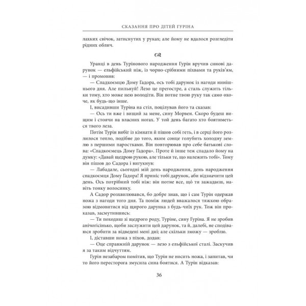 Сказання про дітей Гуріна. Ілюстроване видання