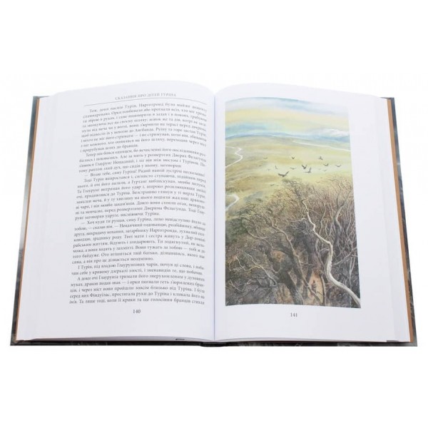 Сказання про дітей Гуріна. Ілюстроване видання