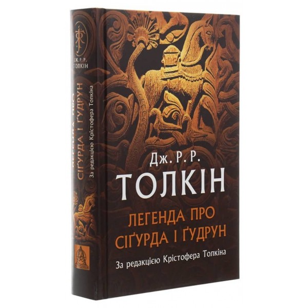 Легенда про Сіґурда і Ґудрун