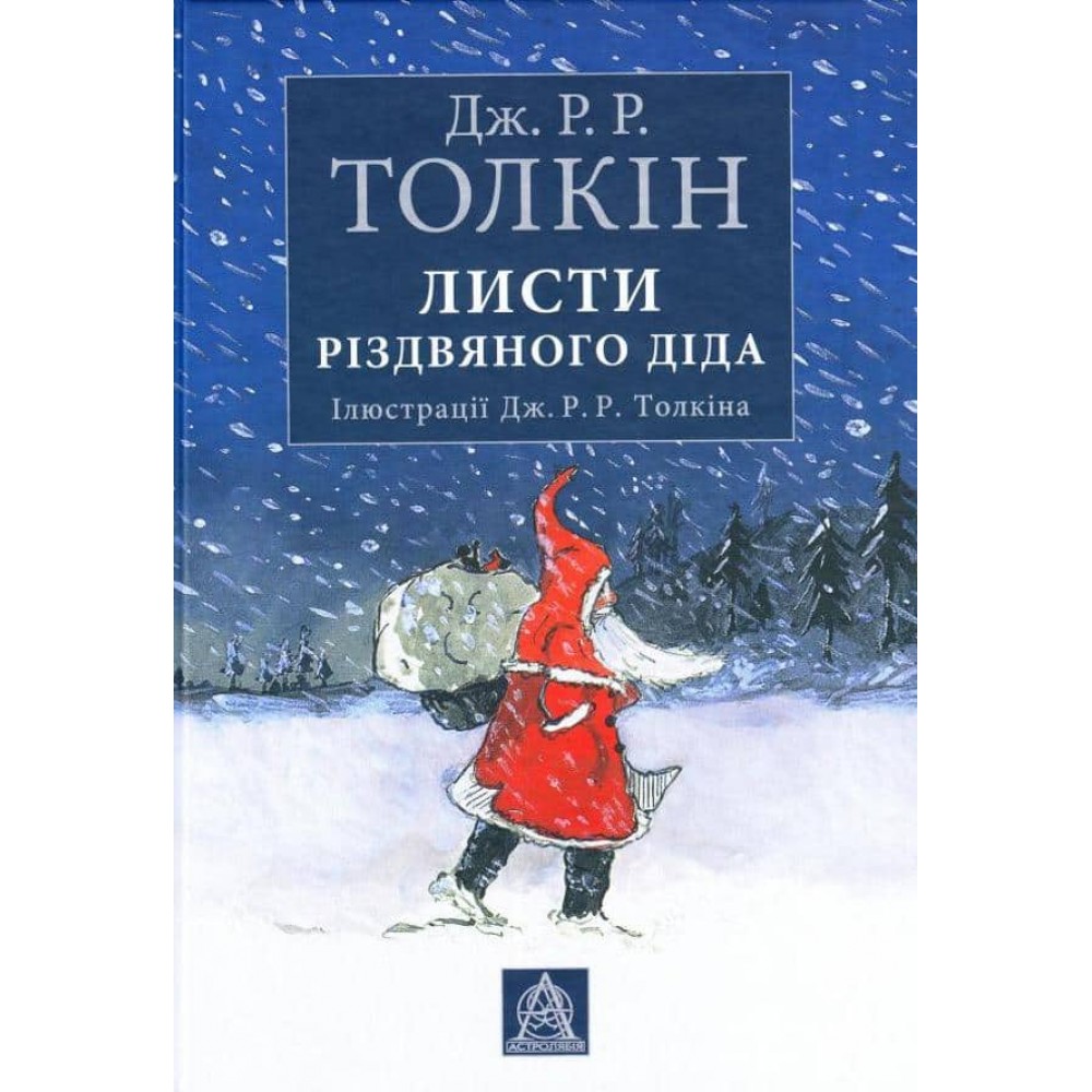 Листи Різдвяного Діда. Ілюстроване видання