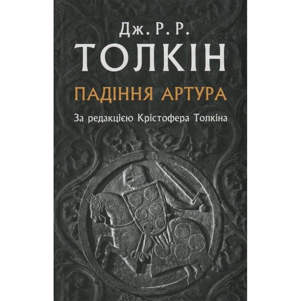 Падіння Артура