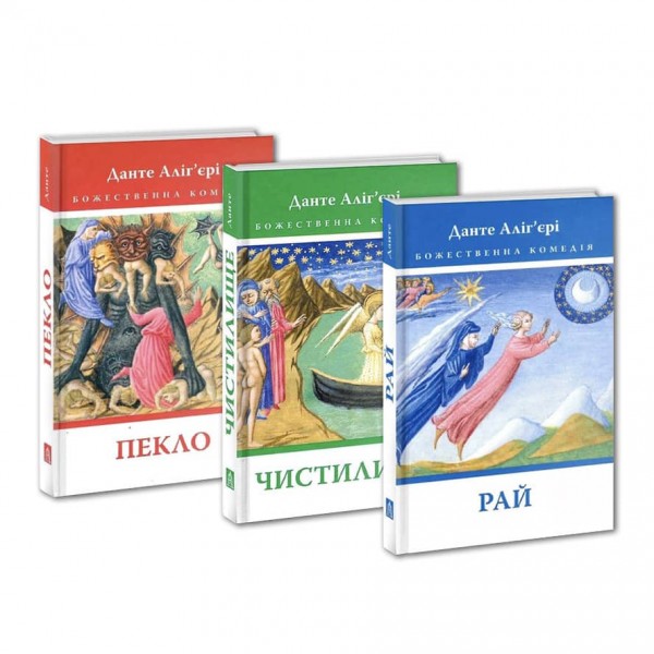Божественна комедія. У 3-х книгах