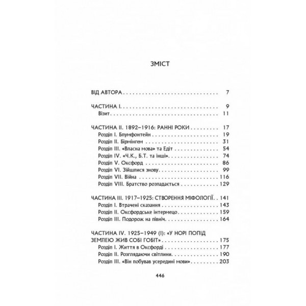 Дж. Р. Р. Толкін. Біографія