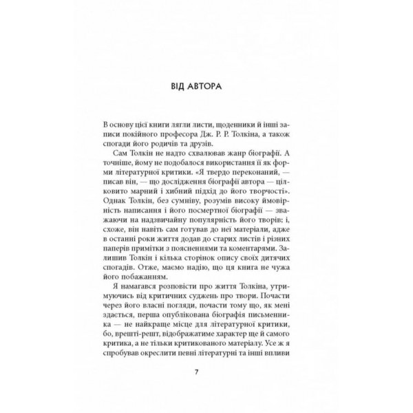 Дж. Р. Р. Толкін. Біографія