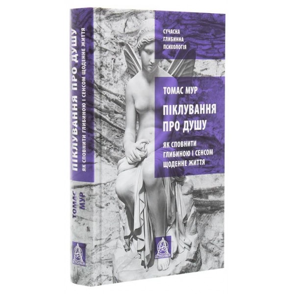 Піклування про душу. Як сповнити глибиною і сенсом щоденне життя