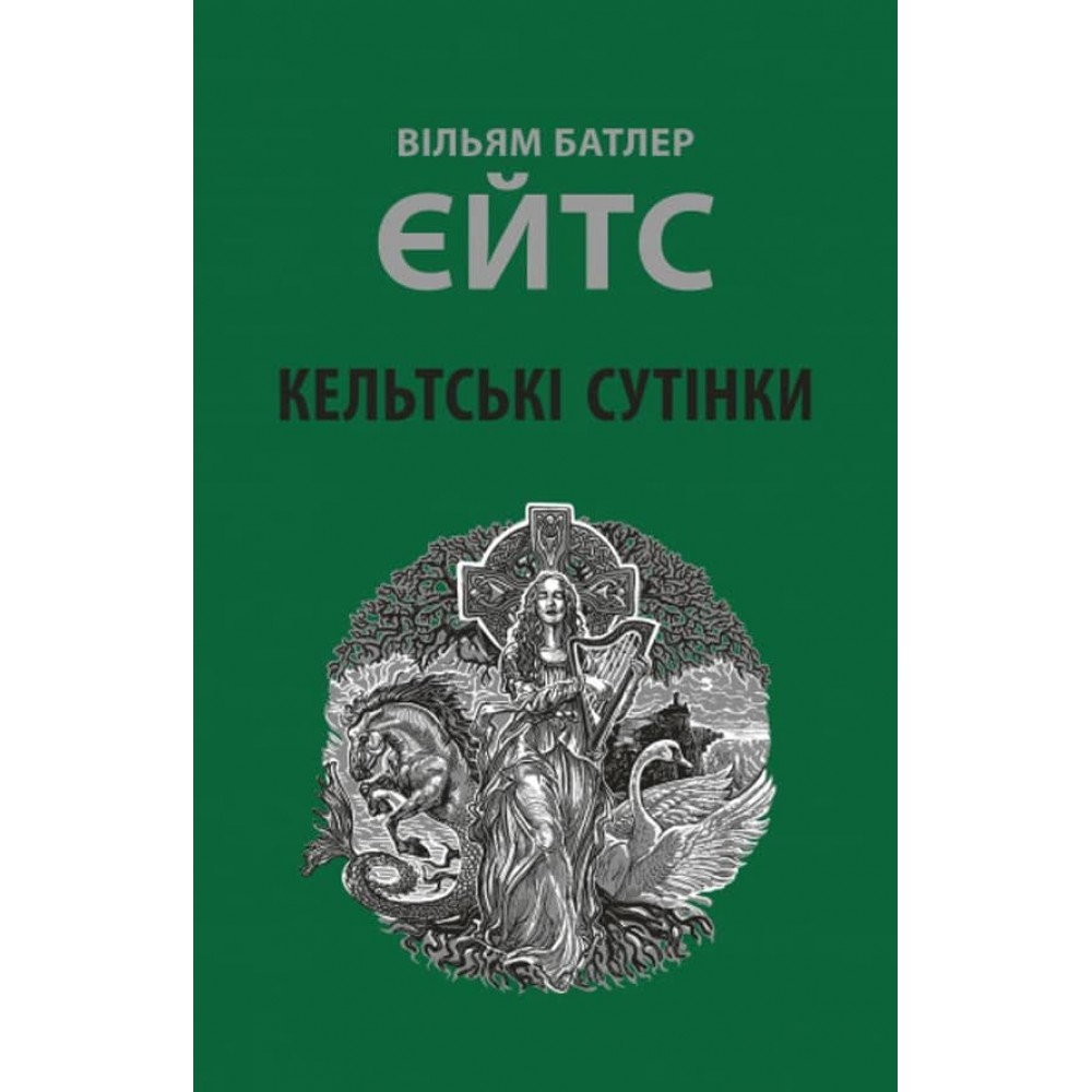 Кельтські сутінки