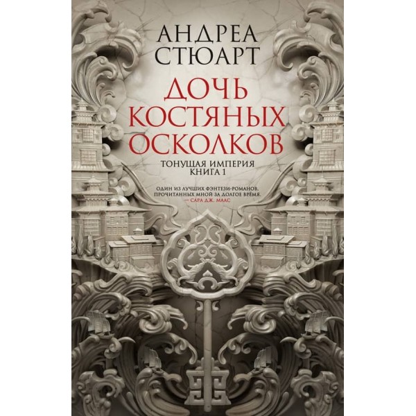 Імперія, що тоне. Книга 1. Дочка кістяних осколків