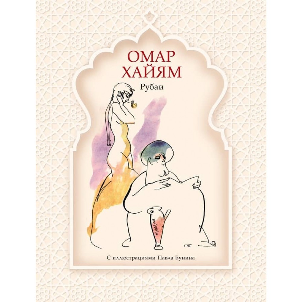 Рубаї. Омар Хайам