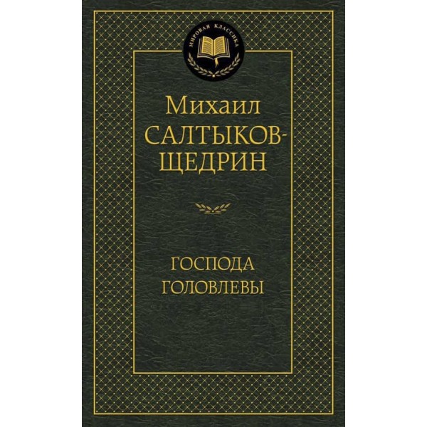 Панове Головльови