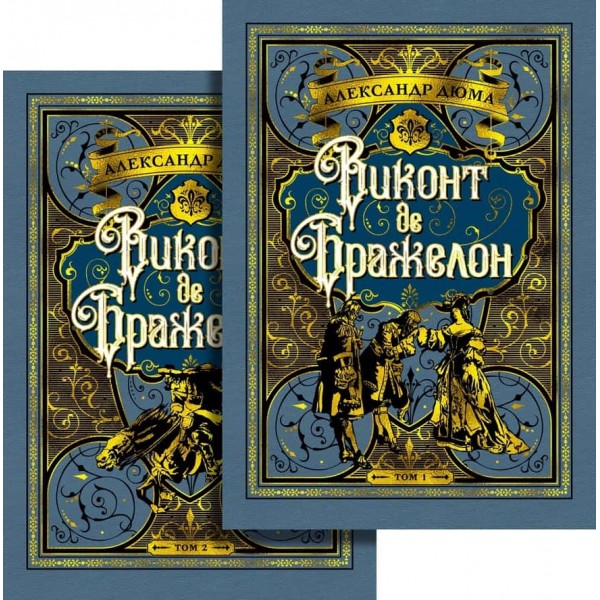 Віконт де Бражелон (у 2-х томах) (комплект)