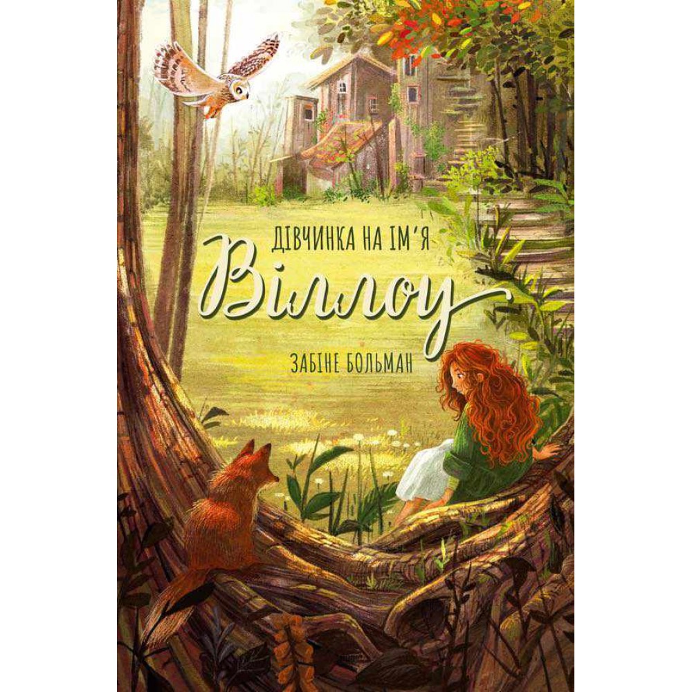 Дівчинка на ім’я Віллоу