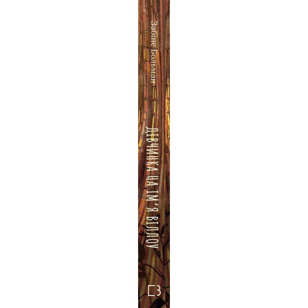 Дівчинка на ім’я Віллоу