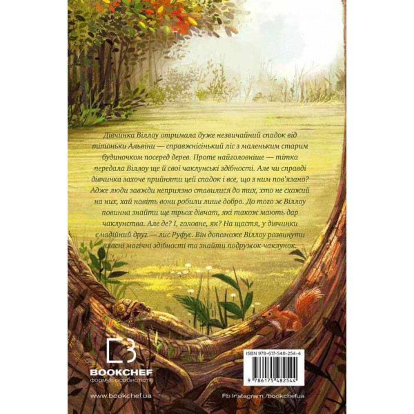 Дівчинка на ім’я Віллоу