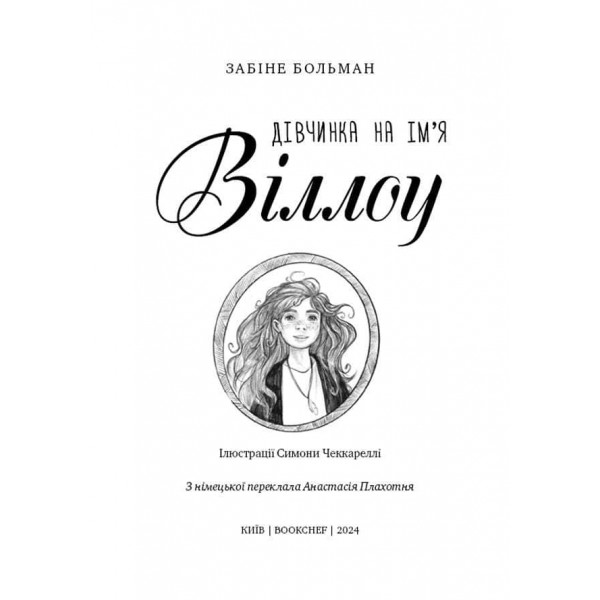 Дівчинка на ім’я Віллоу