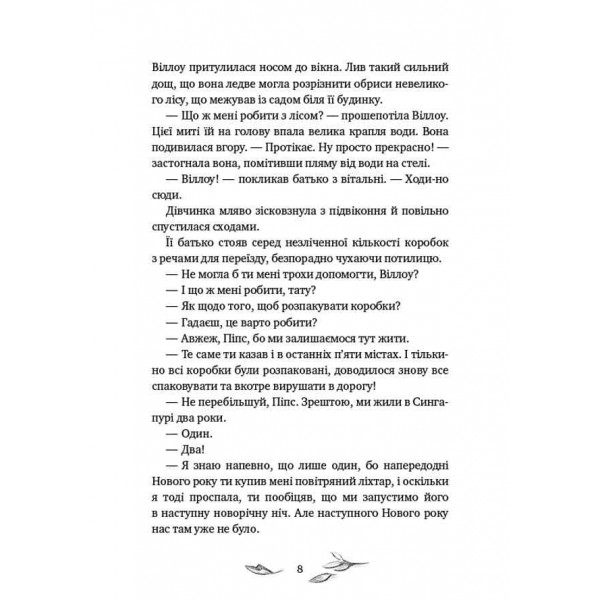 Дівчинка на ім’я Віллоу