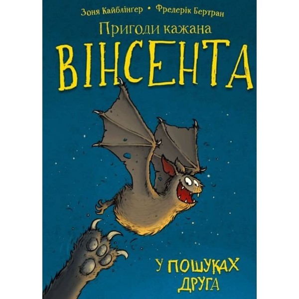 Пригоди кажана Вінсента. Книга 1. У пошуках друга