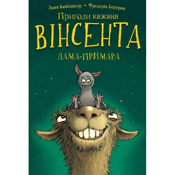 Пригоди кажана Вінсента. Книга 2. Вінсент і лама-примара