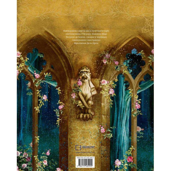 Красуня і Чудовисько