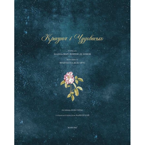 Красуня і Чудовисько