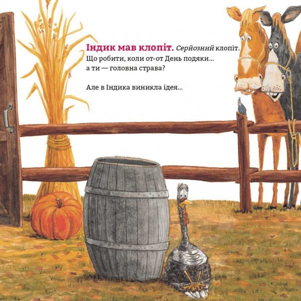 Пригоди індика. Індик у халепі