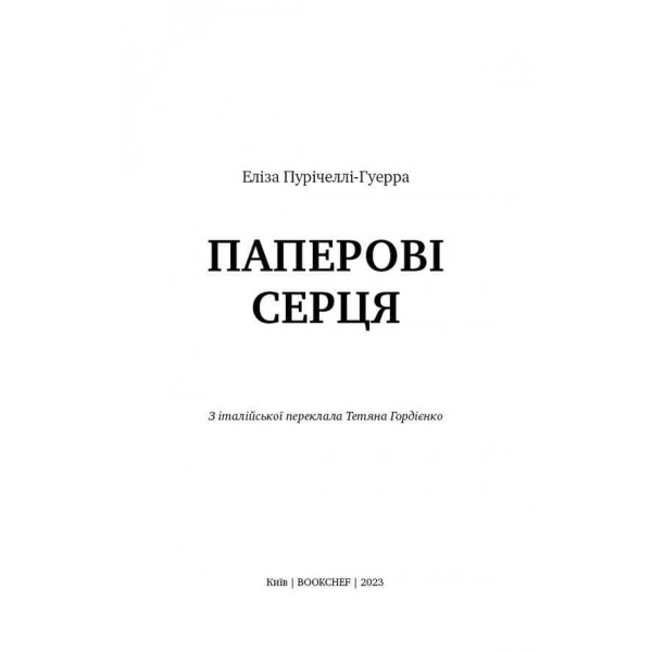 Паперові серця