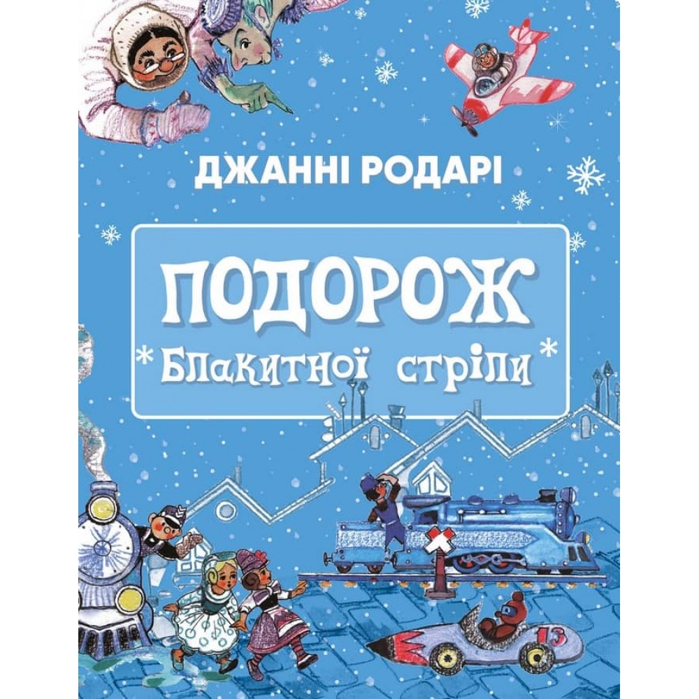 Подорож «Блакитної стріли»